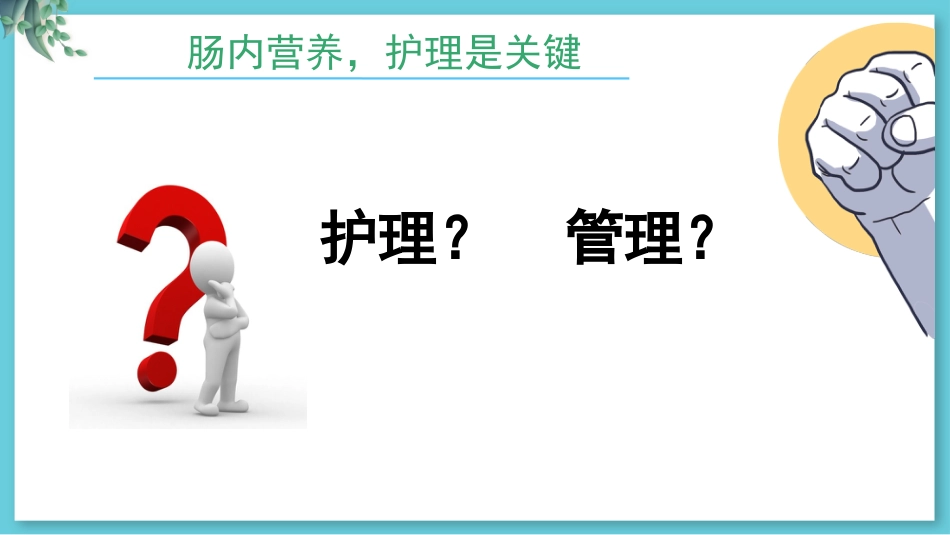 危重病人肠内营养支持与治疗_第13页