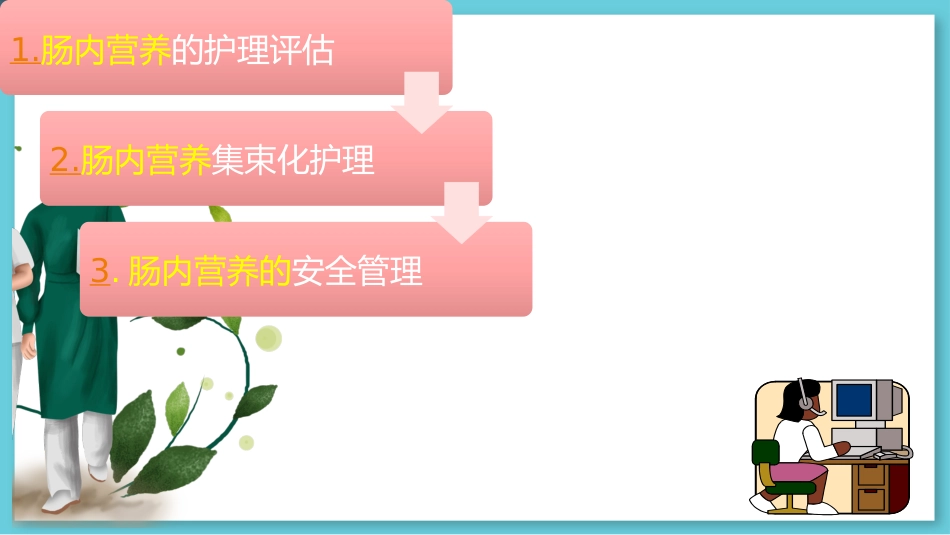 危重病人肠内营养支持与治疗_第14页