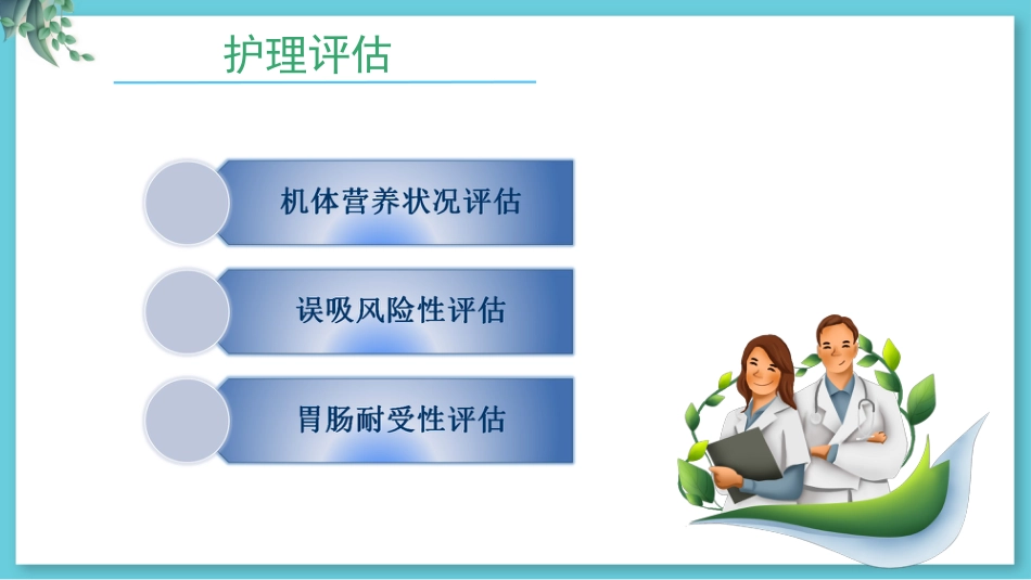 危重病人肠内营养支持与治疗_第15页