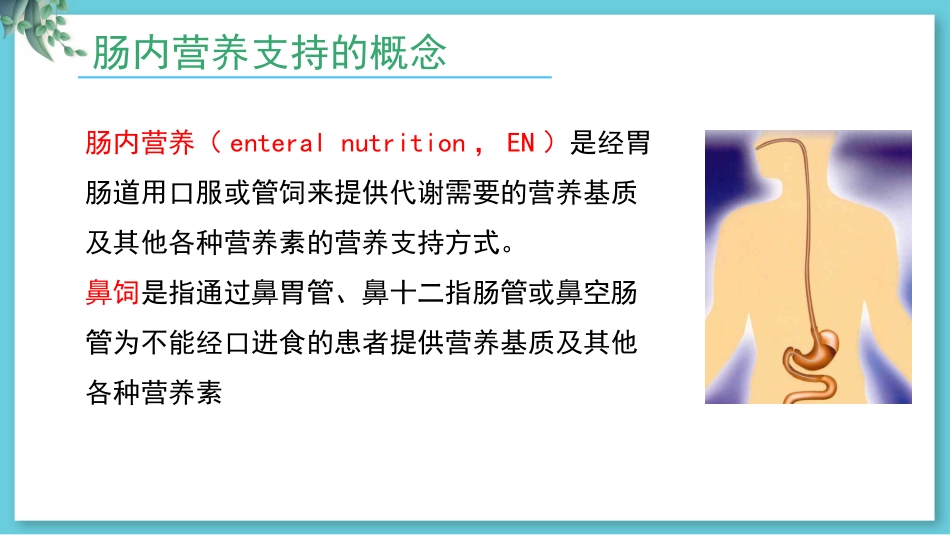 危重病人肠内营养支持与治疗_第3页