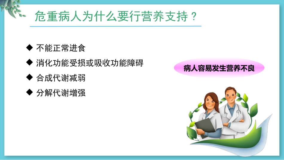 危重病人肠内营养支持与治疗_第4页