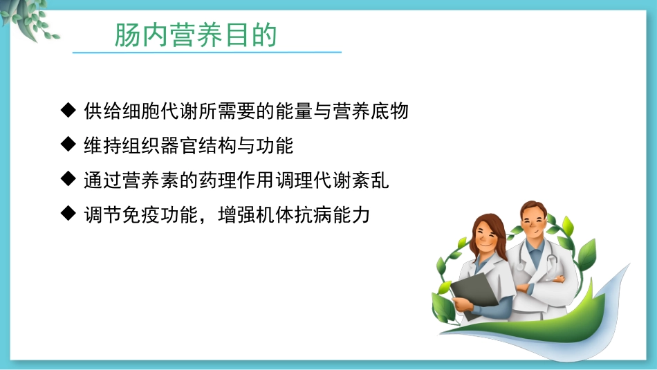 危重病人肠内营养支持与治疗_第5页