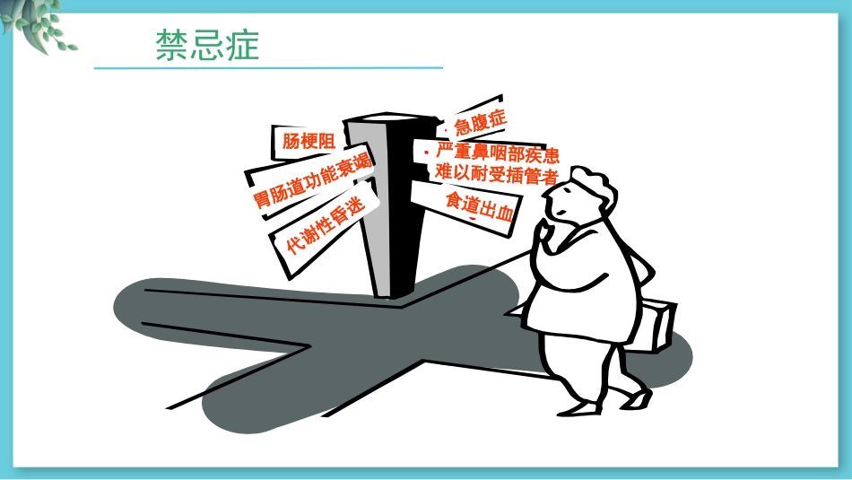危重病人肠内营养支持与治疗_第7页
