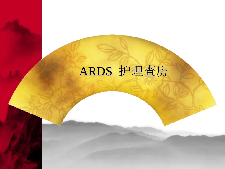 ARDS护理查房_第1页
