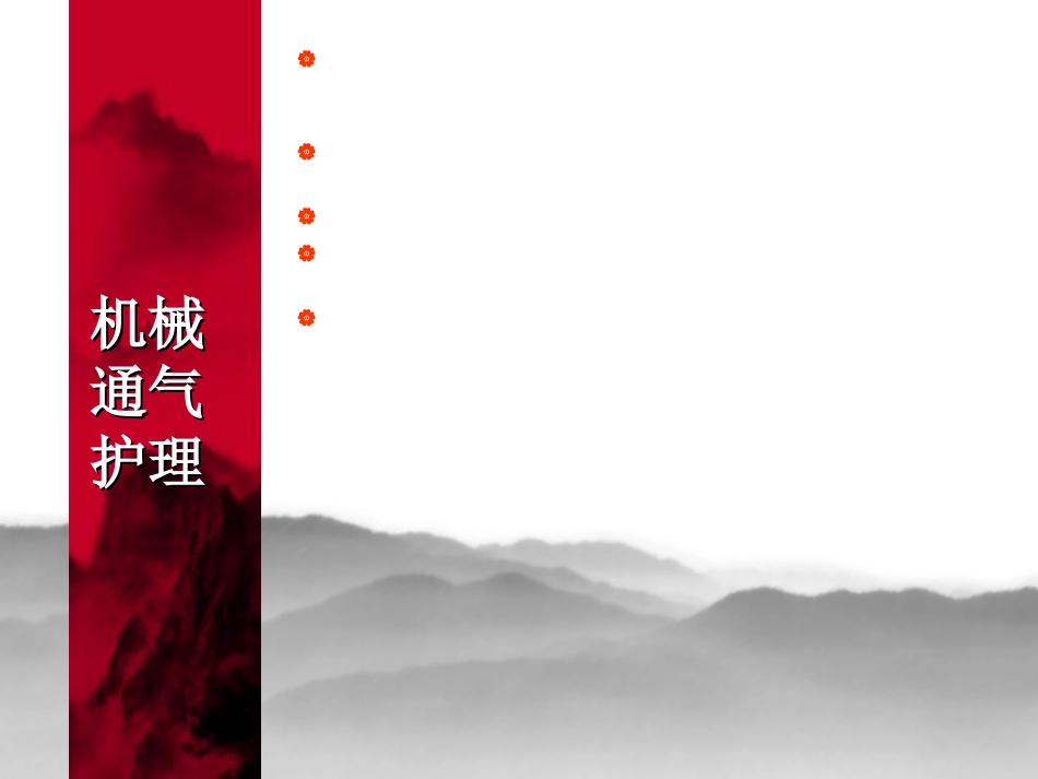 ARDS护理查房_第15页