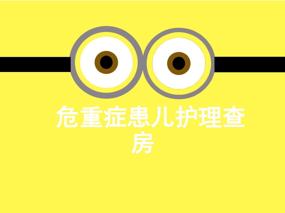 ICU-小儿危重症护理查房_第1页