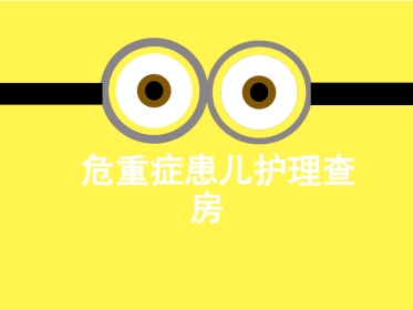 ICU-小儿危重症护理查房