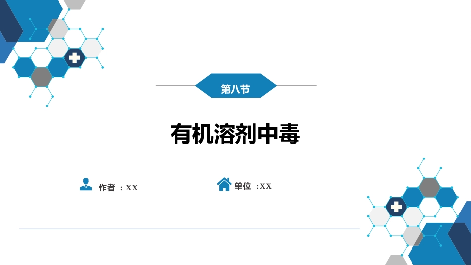 急诊重症科：有机溶剂中毒_第1页