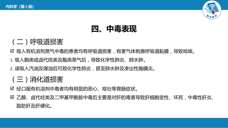 急诊重症科：有机溶剂中毒_第8页