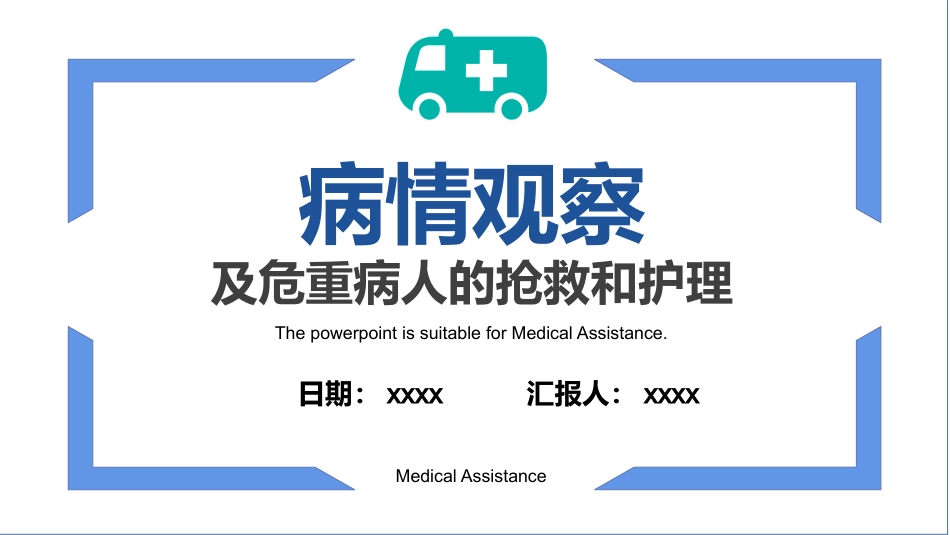 病情观察及危重病人的抢救和护理_第1页