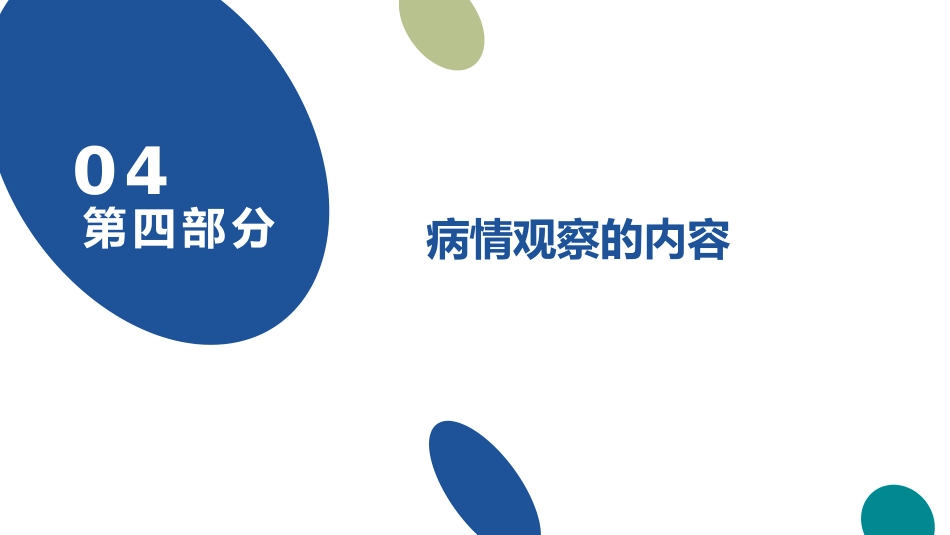病情观察及危重病人的抢救和护理_第10页