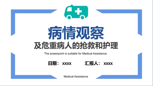病情观察及危重病人的抢救和护理