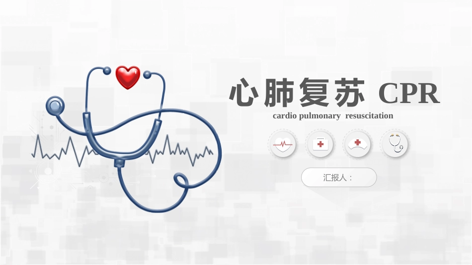 心肺复苏_第1页