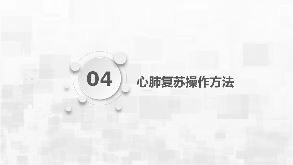 心肺复苏_第14页