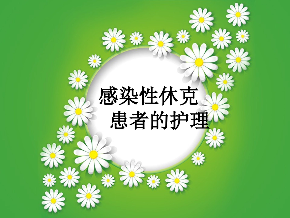 感染性休克护理查房_第1页