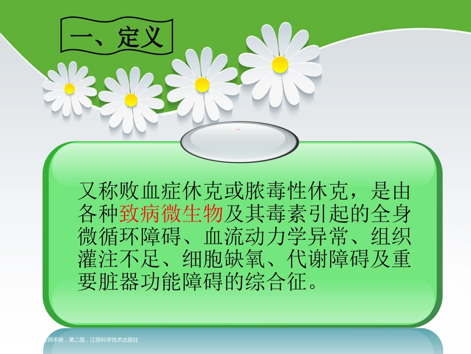 感染性休克护理查房_第5页