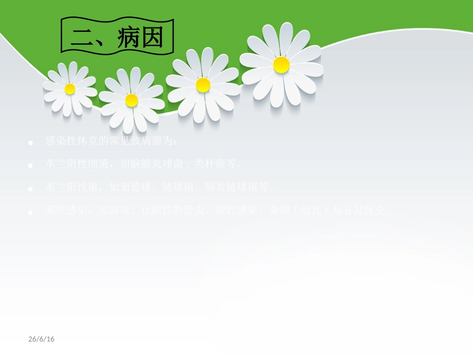 感染性休克护理查房_第7页