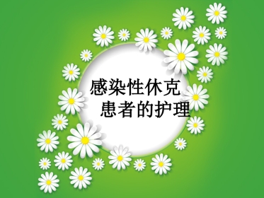 感染性休克护理查房