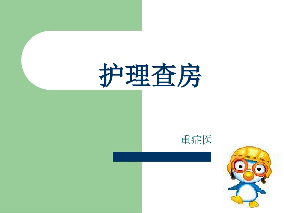 护理查房ICU_第1页