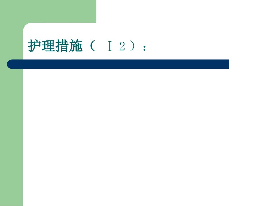 护理查房ICU_第13页