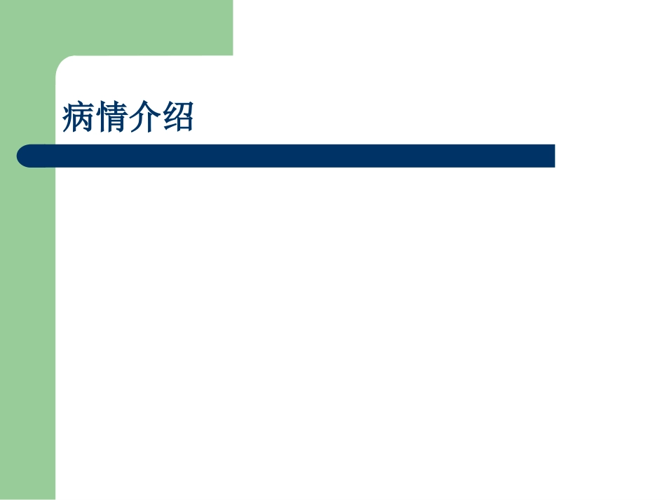 护理查房ICU_第2页