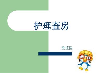 护理查房ICU