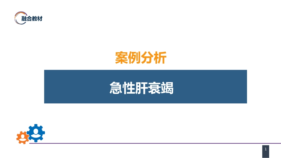 急症重症： 案例分析-急性肝衰竭_第1页