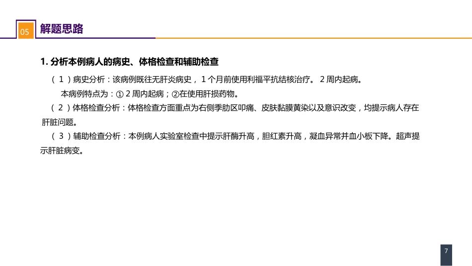 急症重症： 案例分析-急性肝衰竭_第7页