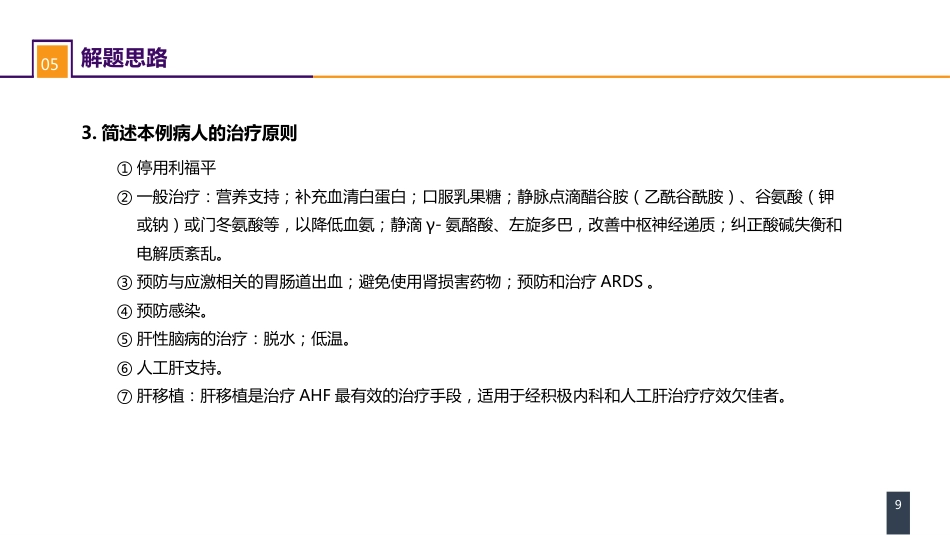 急症重症： 案例分析-急性肝衰竭_第9页
