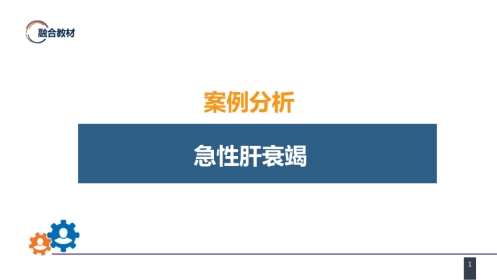 急症重症： 案例分析-急性肝衰竭