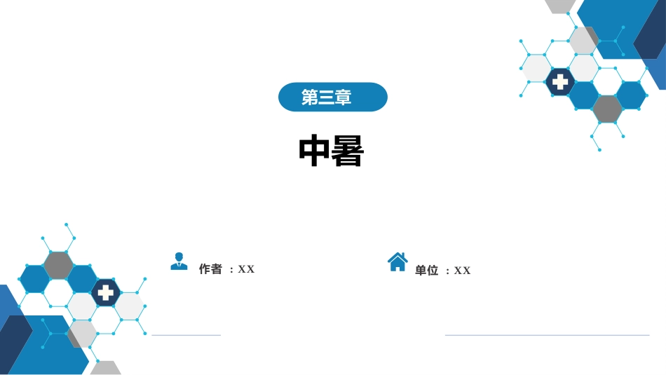 急诊重症科：中暑_第1页
