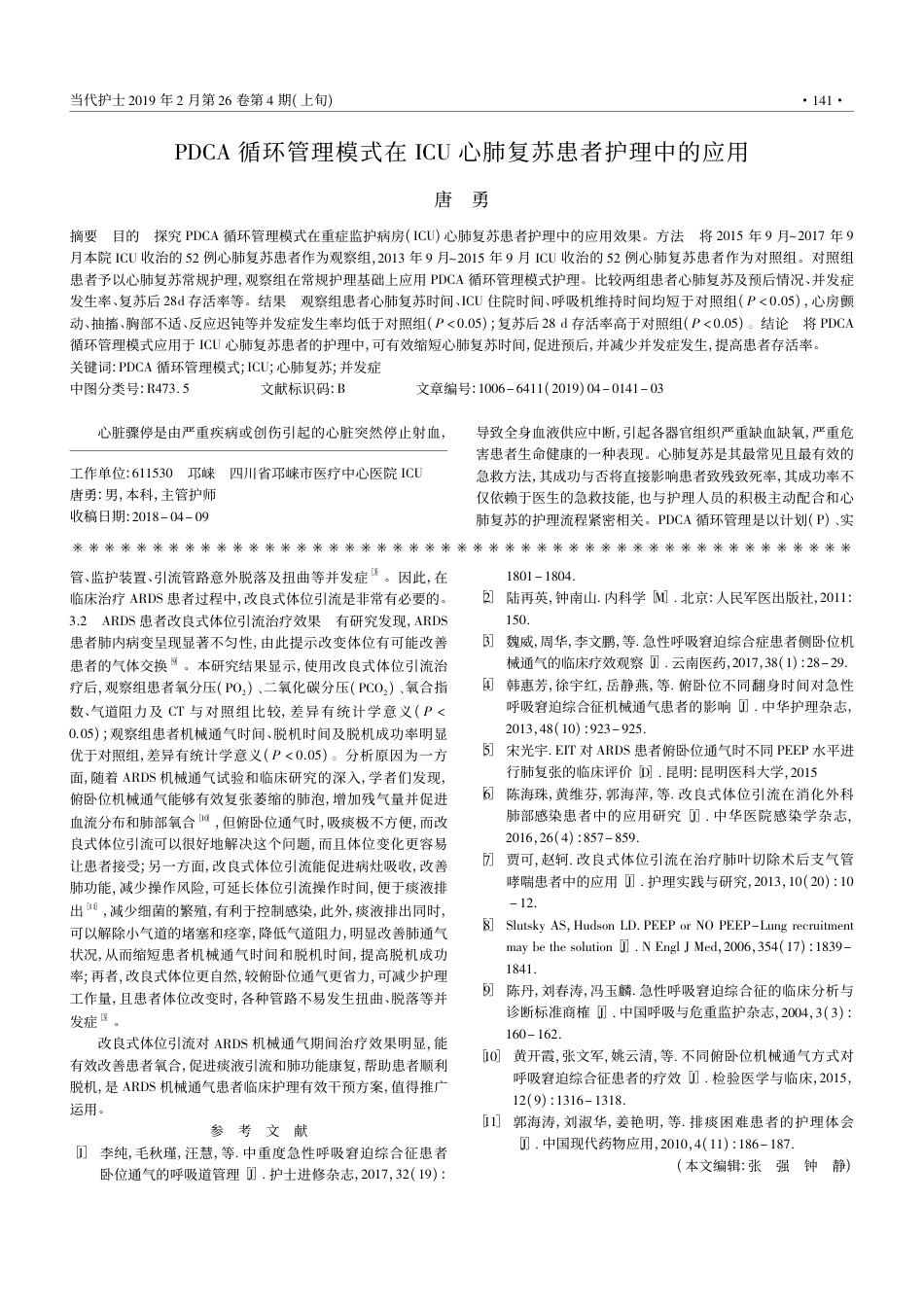 PDCA循环管理模式在ICU心肺复苏患者护理中的应用_第1页