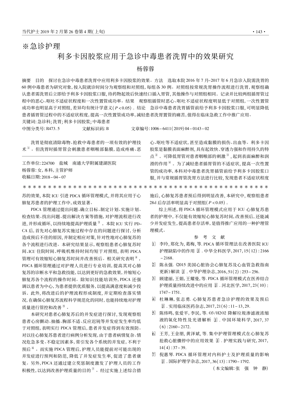 PDCA循环管理模式在ICU心肺复苏患者护理中的应用_第3页