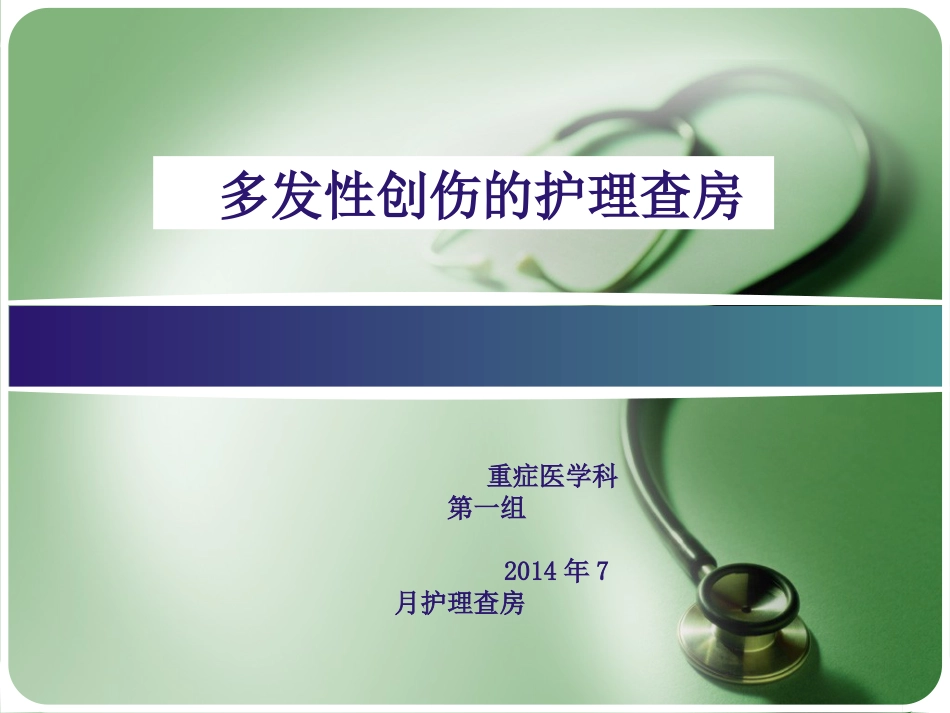 多发伤护理查房_第1页