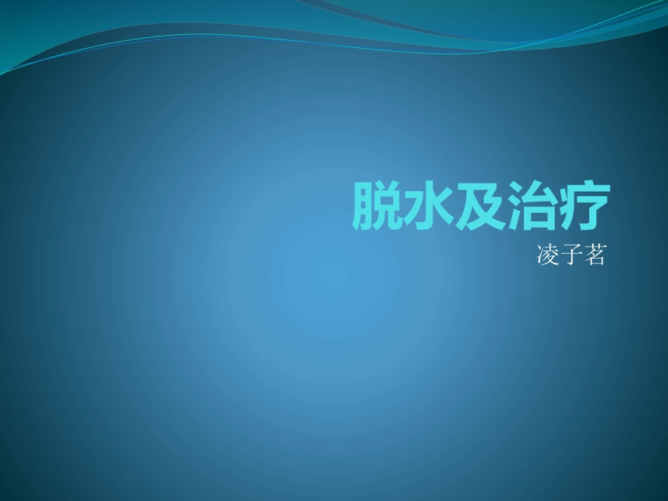 01.低渗性脱水_第1页