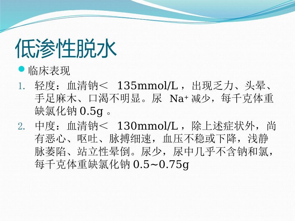 01.低渗性脱水_第13页