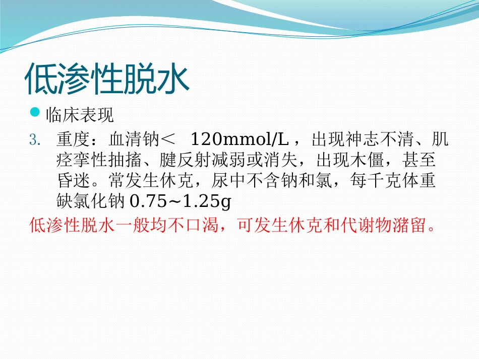 01.低渗性脱水_第14页