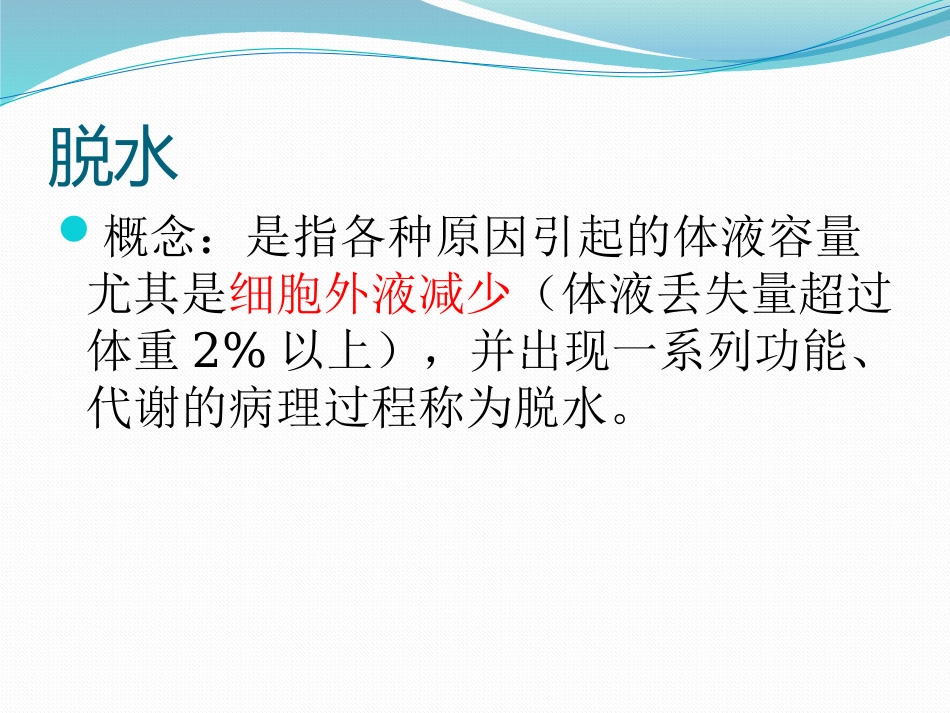 01.低渗性脱水_第3页
