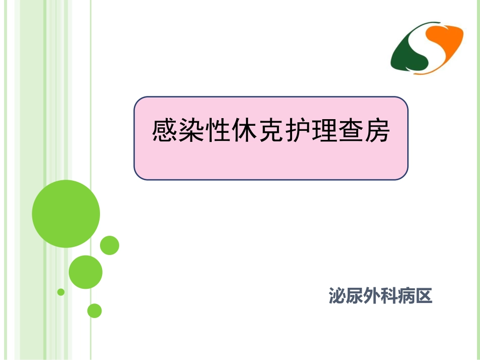 感染性休克护理查房 (1)_第1页