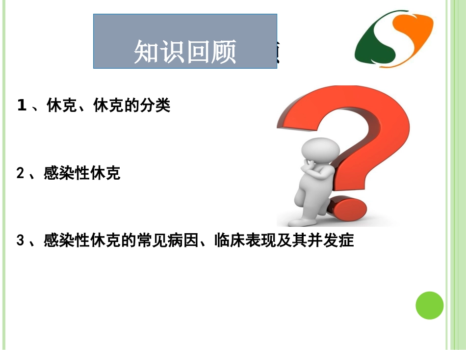 感染性休克护理查房 (1)_第10页