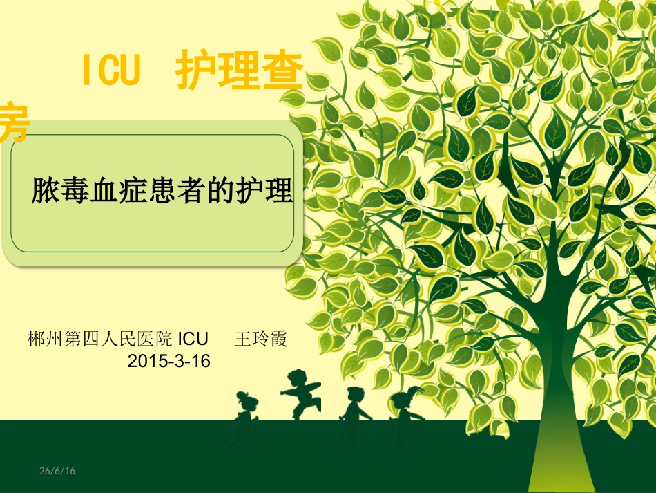 ICU3月脓毒血症护理查房_第1页