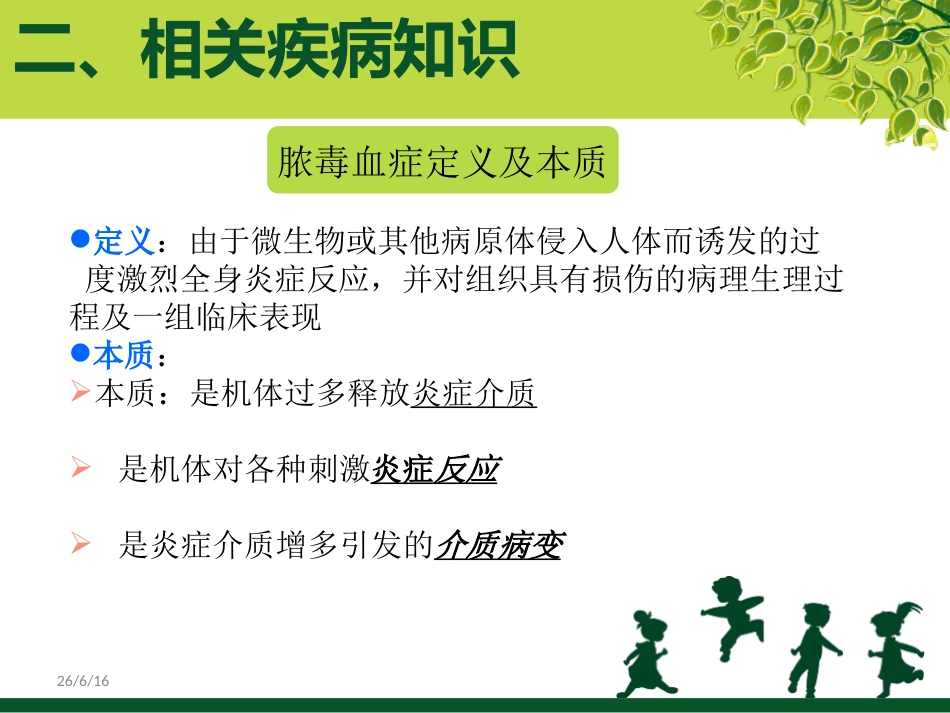 ICU3月脓毒血症护理查房_第8页