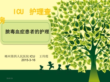 ICU3月脓毒血症护理查房