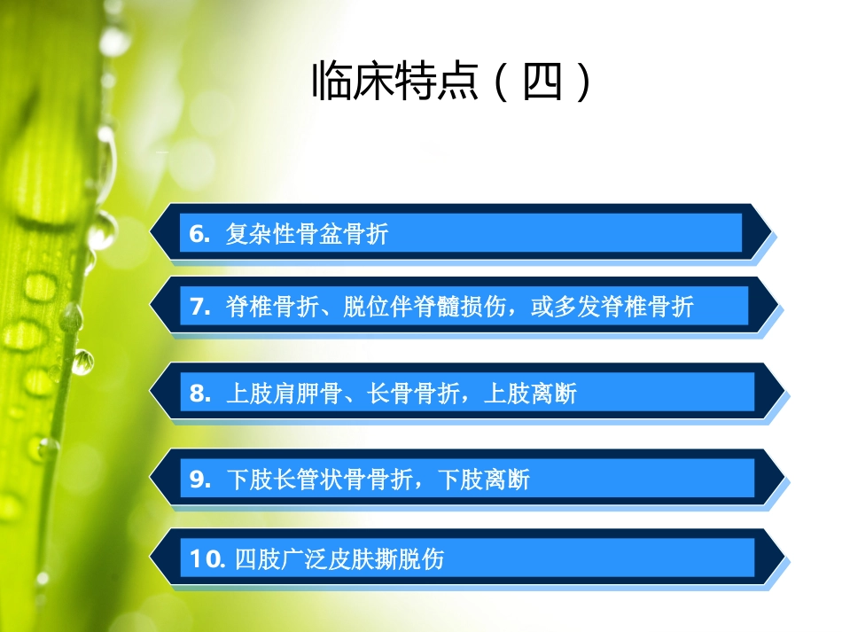 04.多发伤的急救护理郑磊_第10页