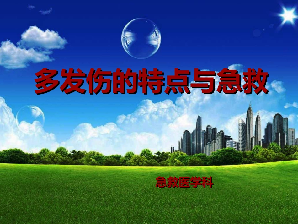 05.多发伤的特点与救治原则_第1页