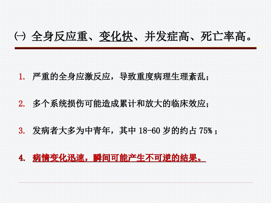 05.多发伤的特点与救治原则_第10页