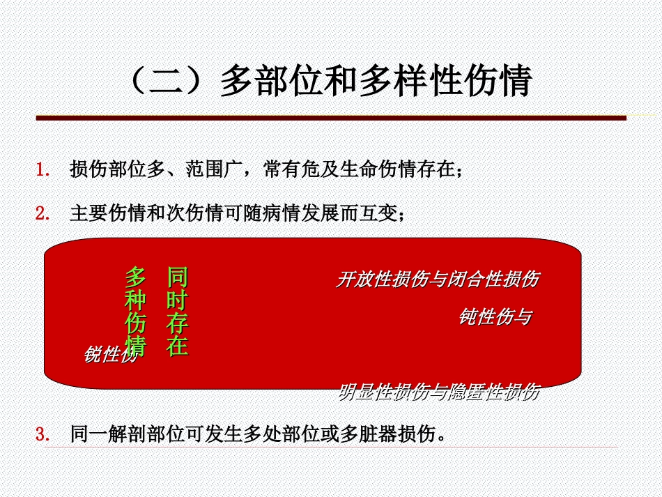 05.多发伤的特点与救治原则_第12页