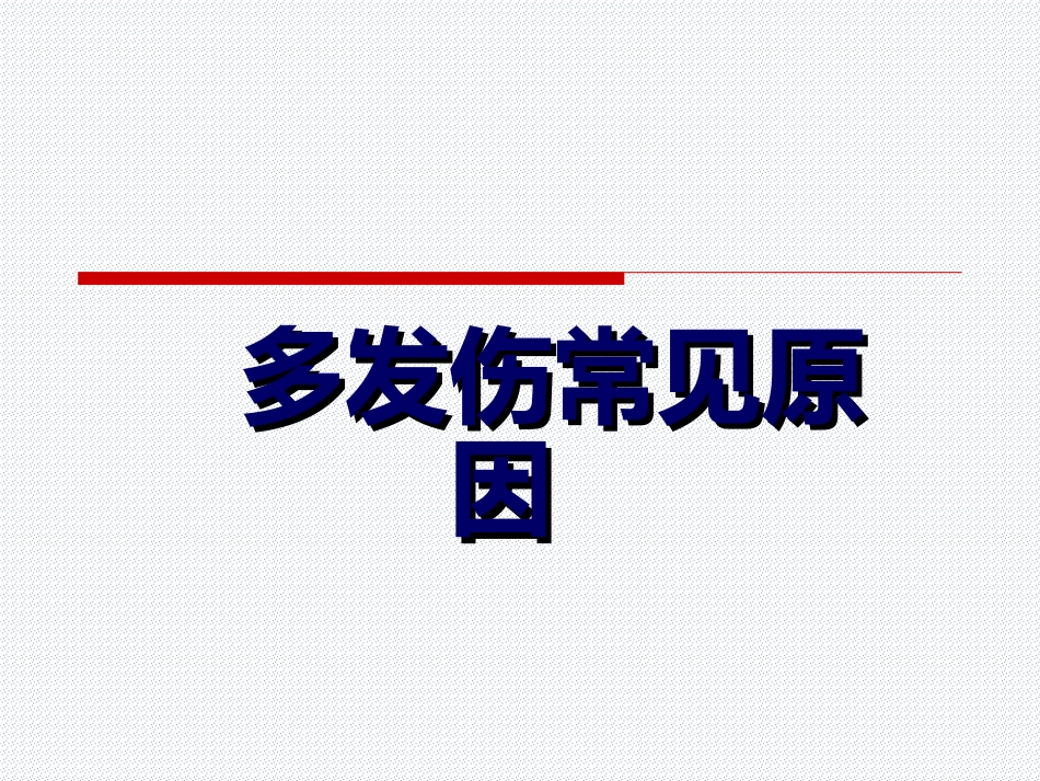 05.多发伤的特点与救治原则_第2页
