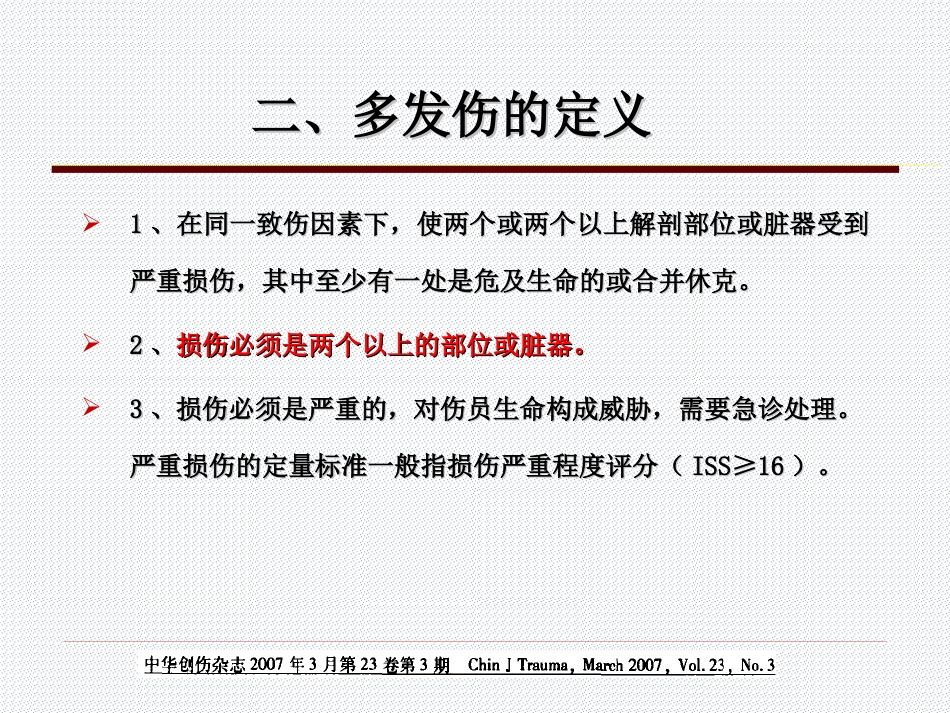 05.多发伤的特点与救治原则_第4页