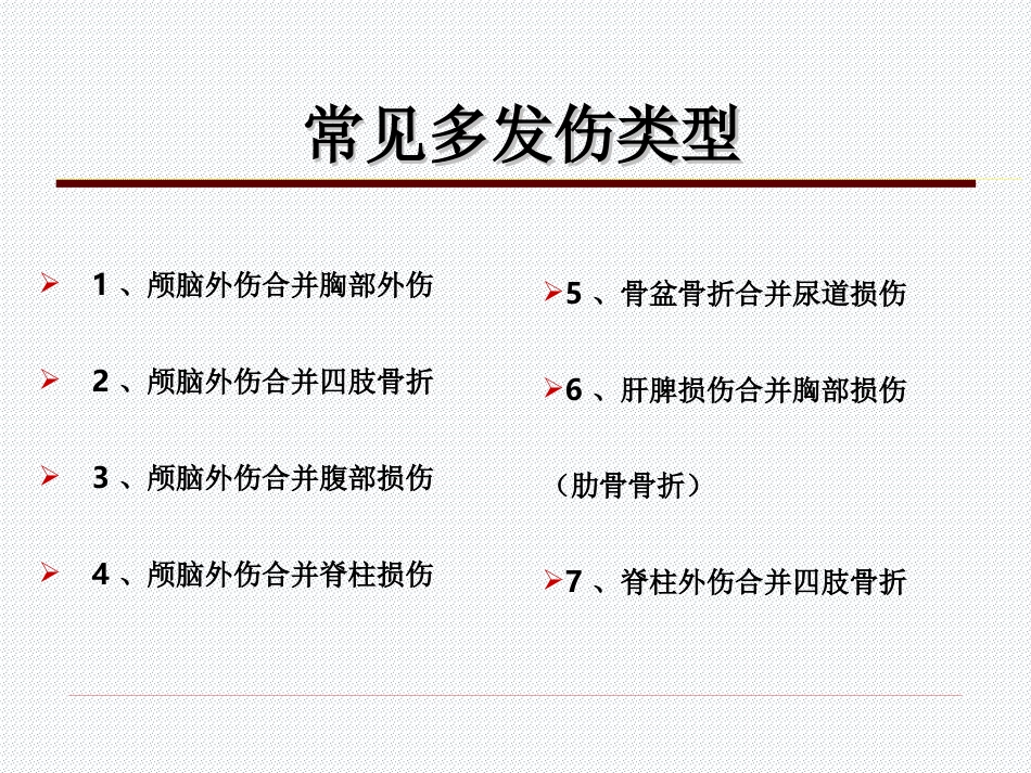 05.多发伤的特点与救治原则_第5页